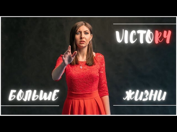 VICTORY Больше