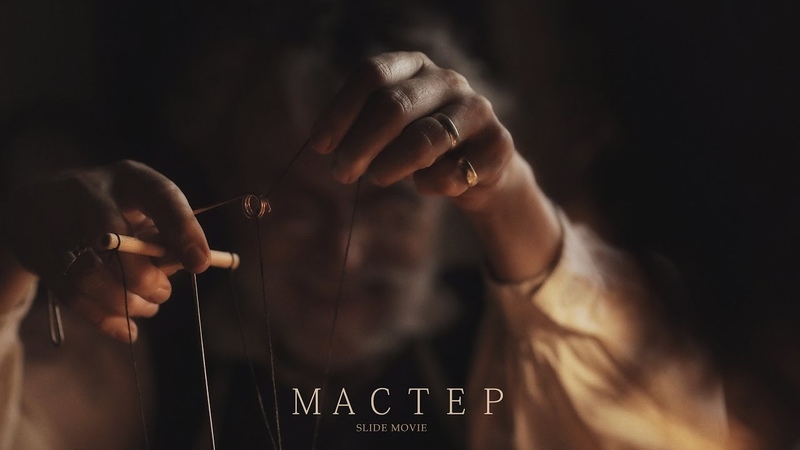 Мастер (slide