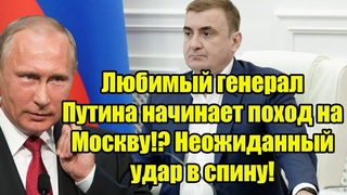 Срочно! Любимый генерал Путина начинает поход на Москву!? Неожиданный удар в спину!