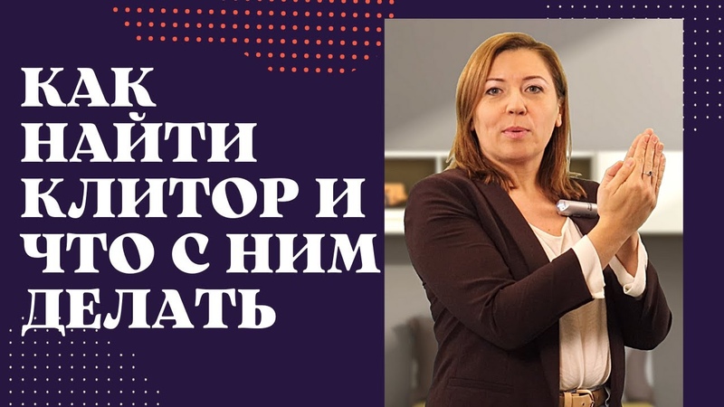 Как найти клитор и что с ним делать, Анна