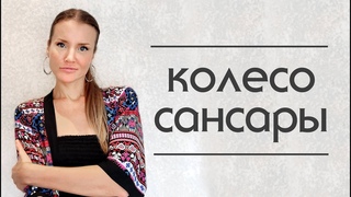 Как выйти из колеса сансары. Цикл воплощений. Смысл воплощений.