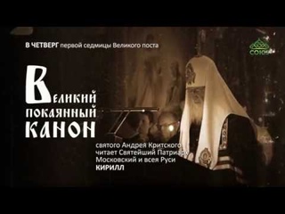 Великий покаянный канон преподобного Андрея Критского (четверг)