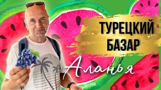 РЫНОК В АЛАНЬЕ РАЙОН ОБА, ЦЕНЫ НА ПРОДУКТЫ В ТУРЦИИ