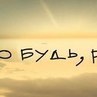 Максим Хаустов | Москва
