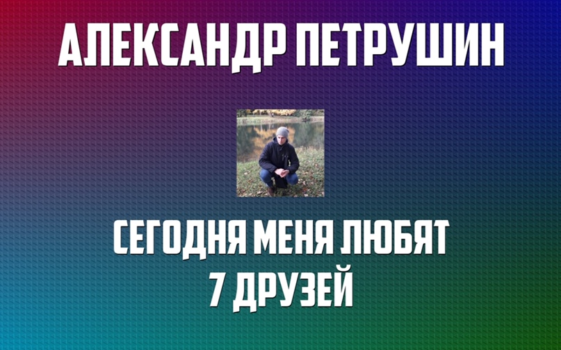 Александр Петрушин | Санкт-Петербург