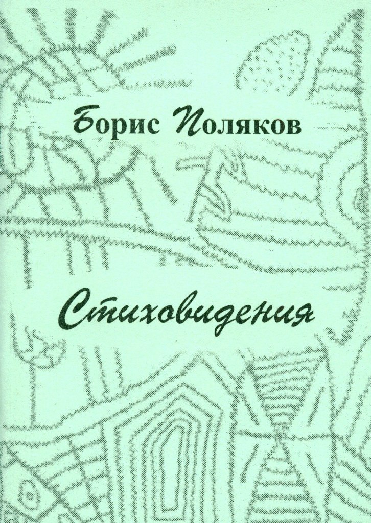 Борис Поляков | Хабаровск