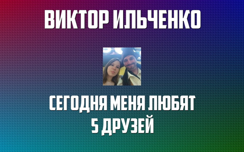Виктор Ильченко Владимирович | Ростов-на-Дону