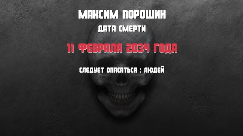 Максим Порошин | Гомель