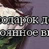 Яна Юдина | Мироновка