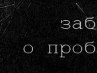 Влад Ткаченко | Санкт-Петербург