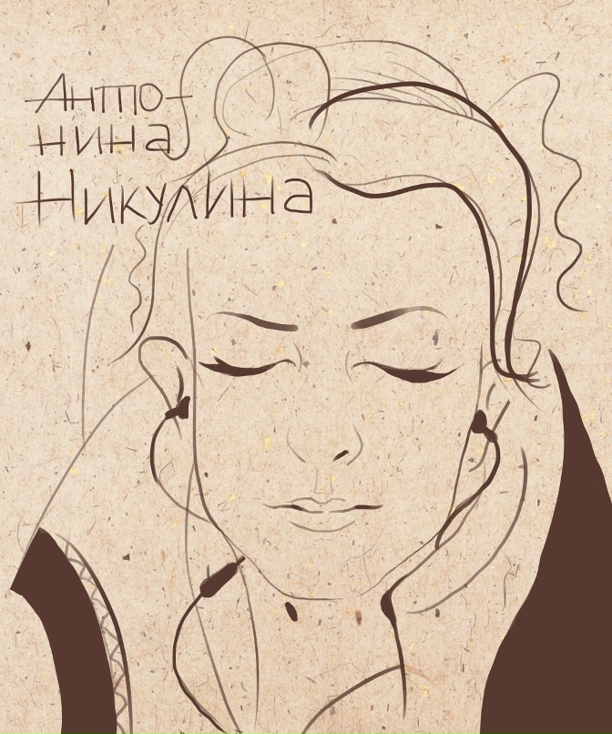 Антонина Никулина | Санкт-Петербург