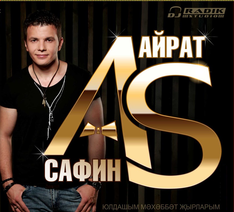 Айрат Сафин | Москва