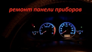 ремонт приборной панели Ховер