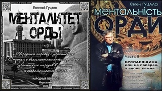 10-II-9. Сигизмунд Герберштейн, дипломатический и политич \ Евгений Гуцало «МЕНТАЛИТЕТ ОРДЫ» \ аудио