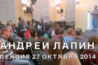 Андрей Лапин 2014 лекция 27 октября