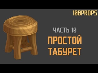 100Props. Часть 10. Табурет. Моделирование и текстурирование. Hand-Paint