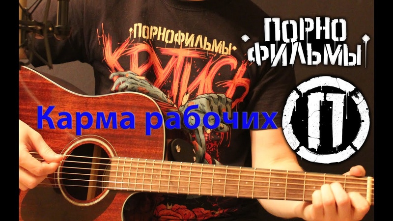 Порнофильмы Карма рабочих ( cover by Станислав Зайцев