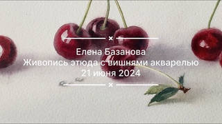 Елена Базанова Живопись этюда с вишнями акварелью
