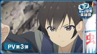 TVアニメ『モブから始まる探索英雄譚』PV第3弾│2024年7月6日よりTOKYO MX、テレビ長崎、ＢＳ日テレにて放送