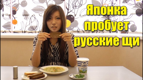 Японка Мики пробует русские