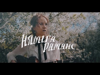 Няміга - Раманс (Official music video)