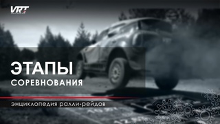 ЭНЦИКЛОПЕДИЯ РАЛЛИ - РЕЙДОВ. Этапы соревнования.