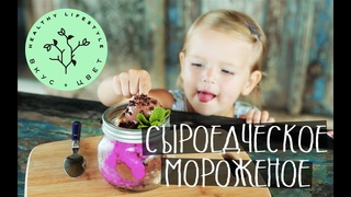 Сыроедческое Мороженое | raw | vegan | рецепт от Вкус&Цвет