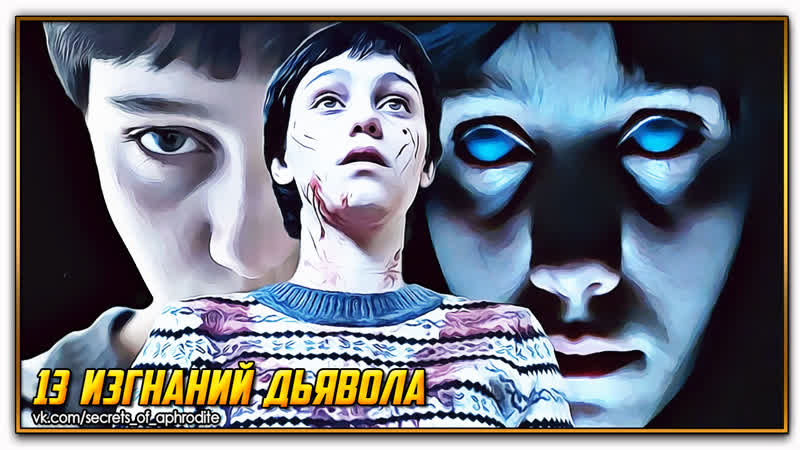 13 изгнаний дьявола, 13 exorcismos