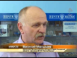 Гашение почтовой марки, посвященной 850-летию города Великие Луки
