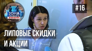 Зона особого внимания. Скидки и акции. #16