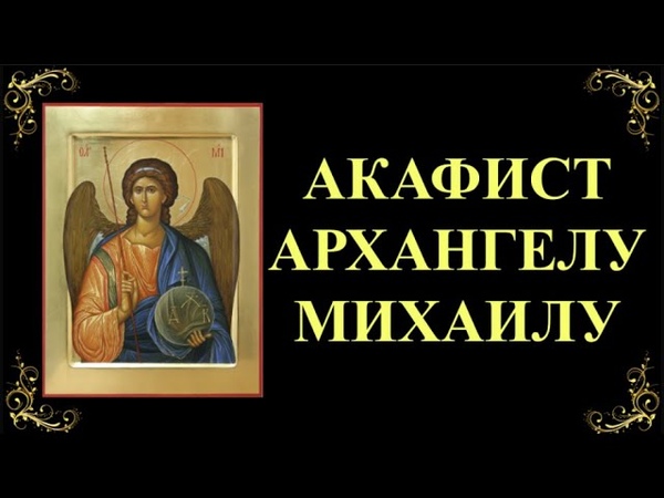 21 ноября. Акафист архангелу Божию