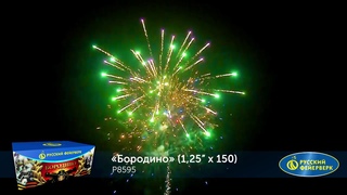 ФЕЙЕРВЕРК, САЛЮТ: Р8595 БОРОДИНО (1,25Х150)