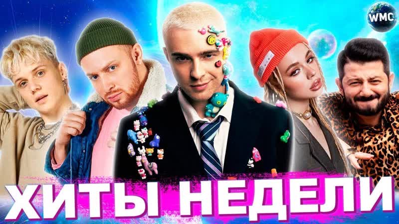 ЛУЧШИЕ ХИТЫ НЕДЕЛИ, ЛУЧШИЕ ПЕСНИ 2021, ЛУЧШИЕ НОВИНКИ НЕДЕЛИ,