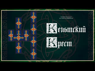 Кельтский Крест - подробный разбор расклада Таро и Ленорман