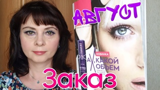Распаковка 2 заказа Avon, по каталогу август 2023.