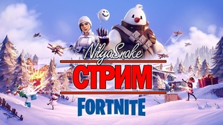 NS🐍 ♥ СТРИМ ♥ Fortnite ♥ ЛАМПОЧКИ В МОЕМ ЖИВОТЕ