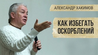 Как избегать оскорблений. Александр Хакимов