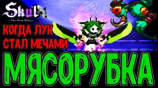 Хищник - череп Мясорубка / Забег на фулл Сеты и тонну Чисел / Skul: The Hero Slayer DLC