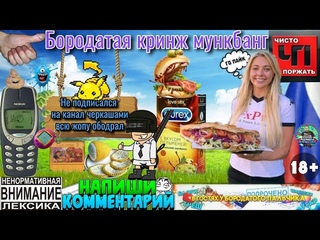 Бородатый треш мункбанг