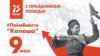Поём вместе. “Катюша“