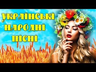 Кращі Українські Народні Пісні. Українські пісні. Все Буде Україна!