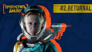 [ПРОПУСТИТЬ ДИАЛОГ] #2 — Как погрузиться в пучину Returnal и вовремя остановиться