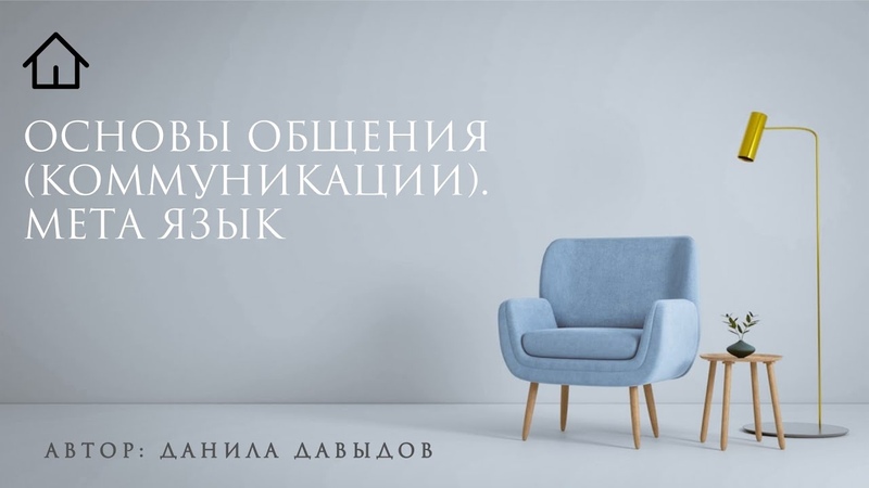 Основы общения (коммуникации). Мета язык. Вы умеете его
