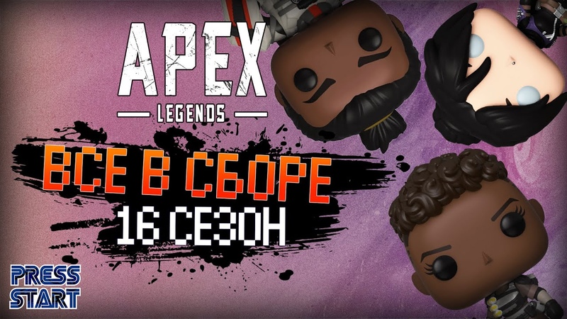 ОБЩИЙ СБОР 16 СЕЗОН APEX LEGENDS PRESS