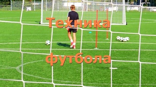 Техника футбола детский футбол