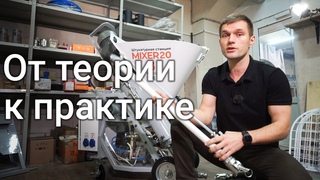 Что такое штукатурная станция и как ей пользоваться. Машинная штукатурка | Mixer20