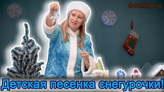 Детская песенка снегурочки