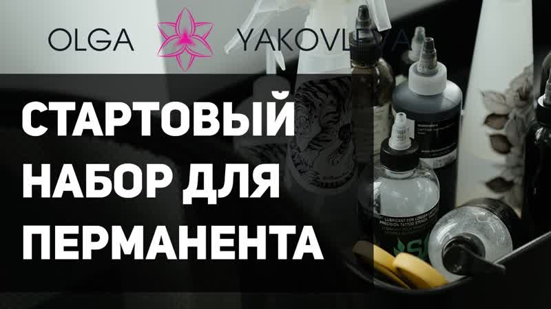 Стартовый набор материалов для перманентного макияжа и