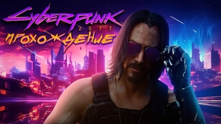 КИБЕРПАНК ➤ 2024 Прохождение 21 Выпуск ➤ СЕКРЕТНАЯ КОНЦОВКА CYBERPUNK 2077
