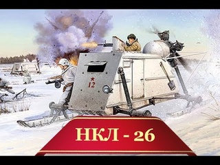 Боевые десантные бронесани СССР!  “НКЛ-26“ | Рассказы об оружии